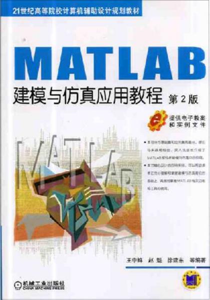 MATLAB建模与仿真应用教程（第2版）/21世纪高等院校计算机辅助设计规划教材