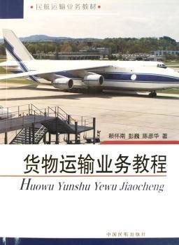 貨物運輸業(yè)務教程