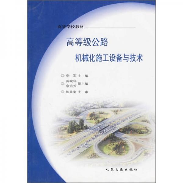 高等学校教材：高等级公路机械化施工设备与技术