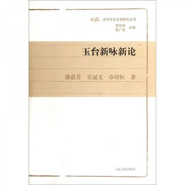 玉臺(tái)新詠新論