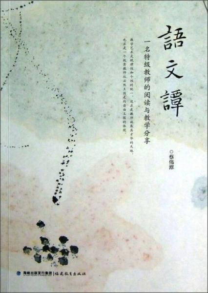 一名特級教師的閱讀與教學(xué)分享：語文譚