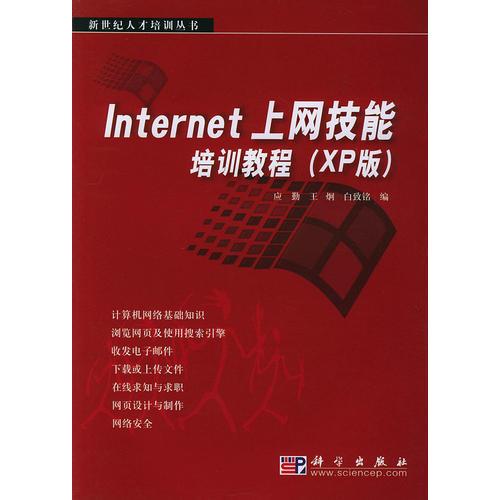Internet上網(wǎng)技能培訓(xùn)教程(XP版)