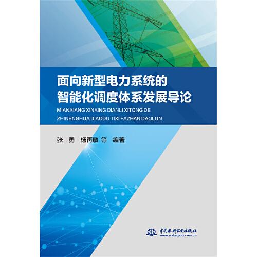 面向新型電力系統(tǒng)的智能化調度體系發(fā)展導論