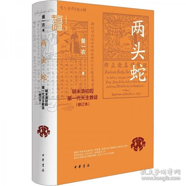 两头蛇：明末清初的第一代天主教徒 修订本