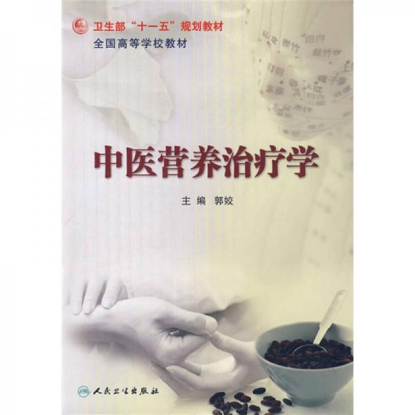衛(wèi)生部“十一五”規(guī)劃教材·全國(guó)高等學(xué)校教材：中醫(yī)營(yíng)養(yǎng)治療學(xué)