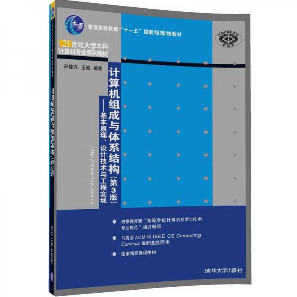 計算機組成與體系結構（第3版）——基本原理、設計技術與工程實現(xiàn)（21世紀大學本科計算機專業(yè)系列教材）