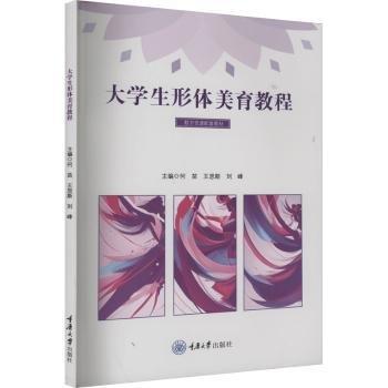 大學(xué)生形體美育教程(數(shù)字資源配套教材)