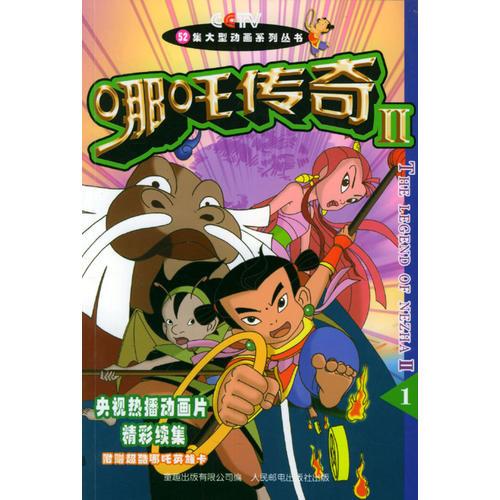 哪咤傳奇II-1