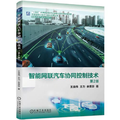 智能網(wǎng)聯(lián)汽車協(xié)同控制技術(shù)（第2版）