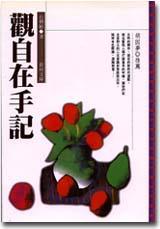 觀自在手記