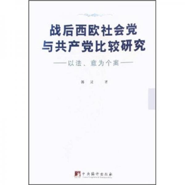 戰(zhàn)后西歐社會黨與共產(chǎn)黨比較研究