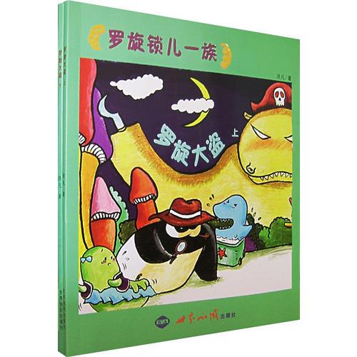 羅旋鎖兒一族——羅旋大盜（上下冊）