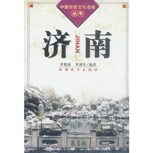 濟(jì)南（中國(guó)歷史文化名城叢書(shū)）