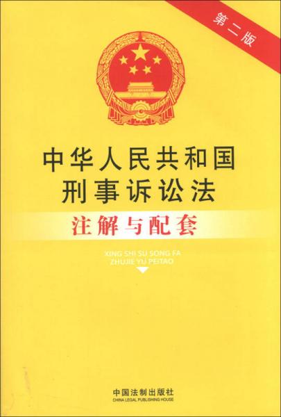 法律注解与配套丛书：中华人民共和国刑事诉讼法注解与配套（第2版）