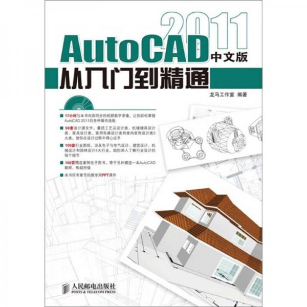 AutoCAD 2011 从入门到精通（中文版）