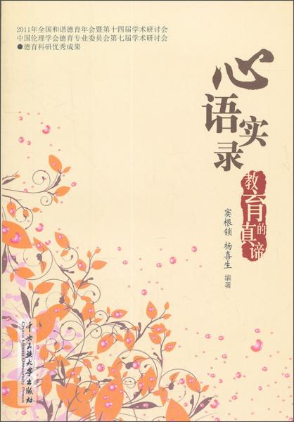 心語實(shí)錄:教育的真諦