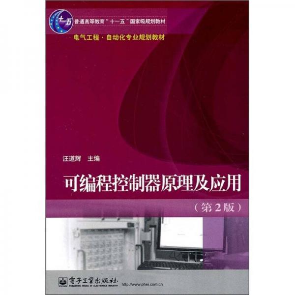 可編程控制器原理及應(yīng)用（第2版）