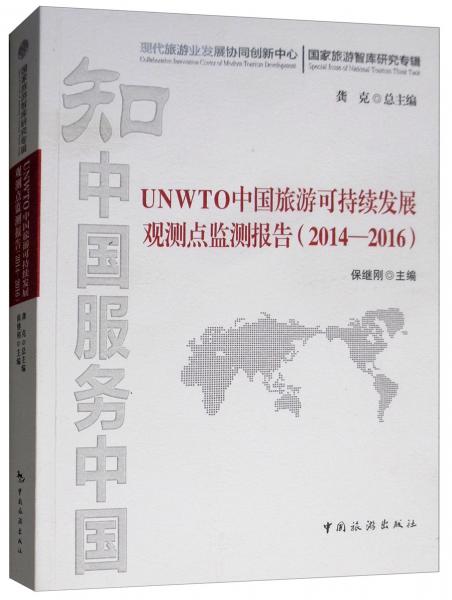 UNWTO中国旅游可持续发展观测点监测报告（2014-2016）