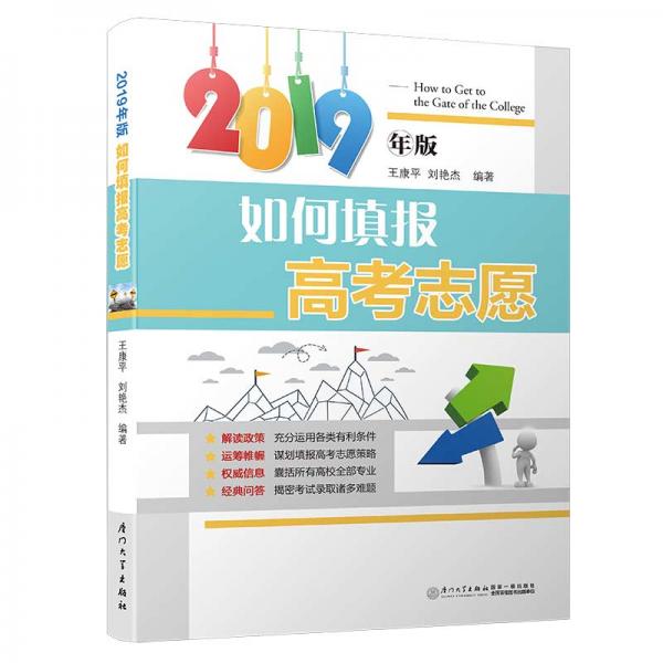 如何填報(bào)高考志愿(2019)/如何填報(bào)高考志愿