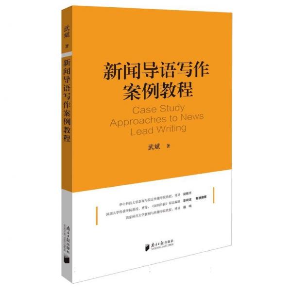 新聞導(dǎo)語寫作案例教程 武斌 著