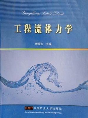 工程流体力学