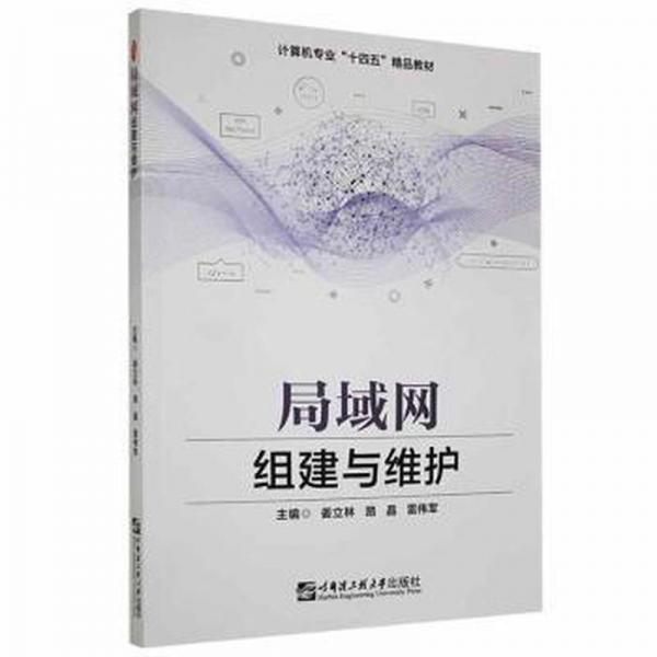 局域網(wǎng)組建與維護