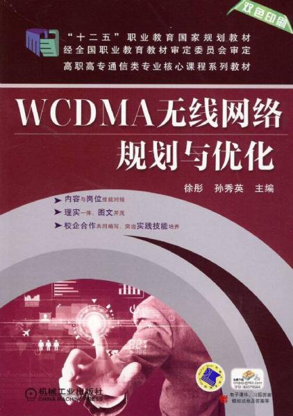 WCDMA无线网络规划与优化