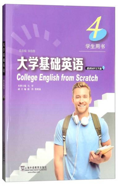 大学基础英语（学生用书4）