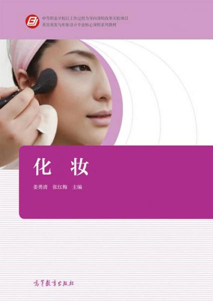 美容美發(fā)與形象設(shè)計(jì)專(zhuān)業(yè)核心課程系列教材：化妝