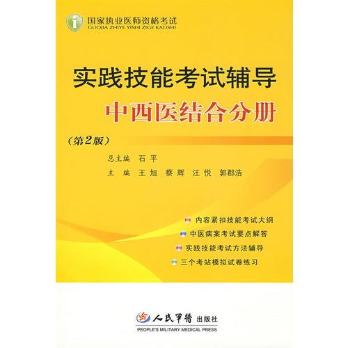 2009实践技能考试辅导中西医结合分册(第二版)