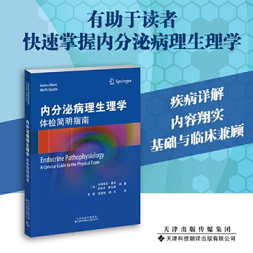 內分泌病理生理學：體檢簡明指南