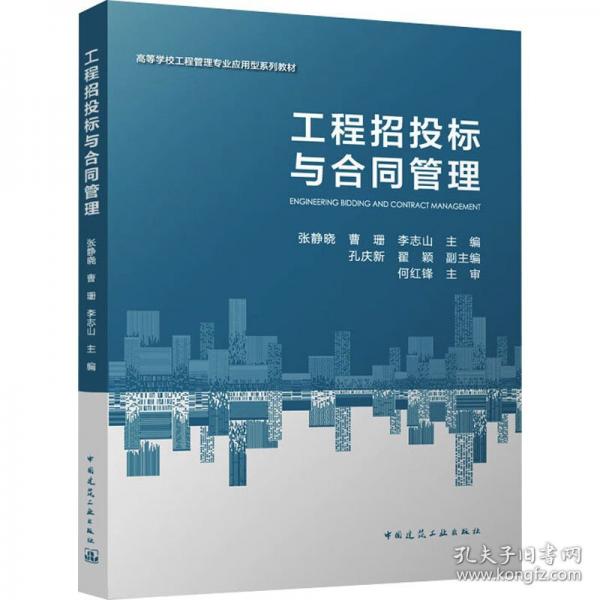 工程招投标与合同管理