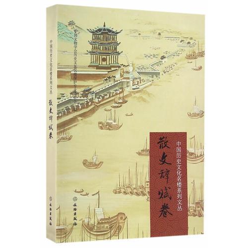 中国历史文化名楼系列文丛·散文辞赋卷