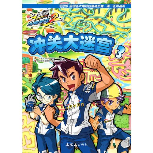 雷速登閃電沖線3.沖關(guān)大迷宮
