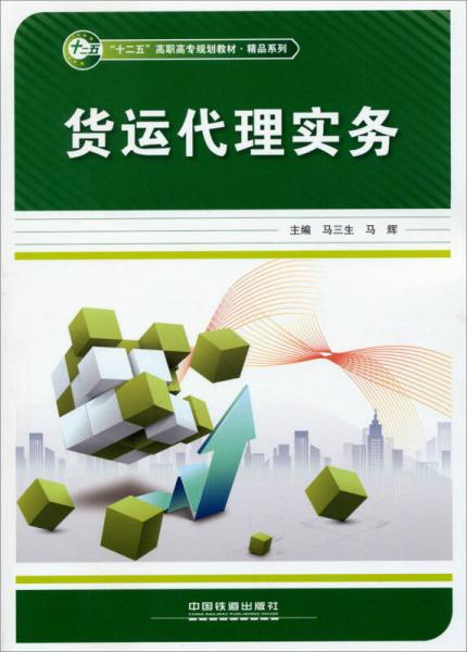 货运代理实务/“十二五”高职高专规划教材·精品系列