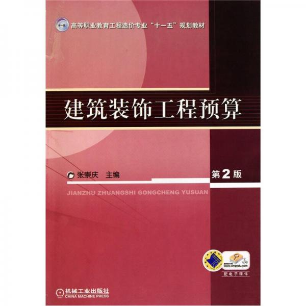 建筑裝飾工程預(yù)算（第2版）