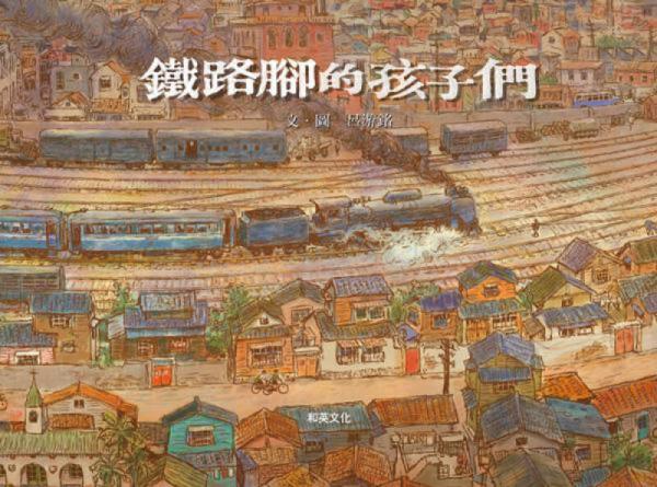 鐵路腳的孩子們
