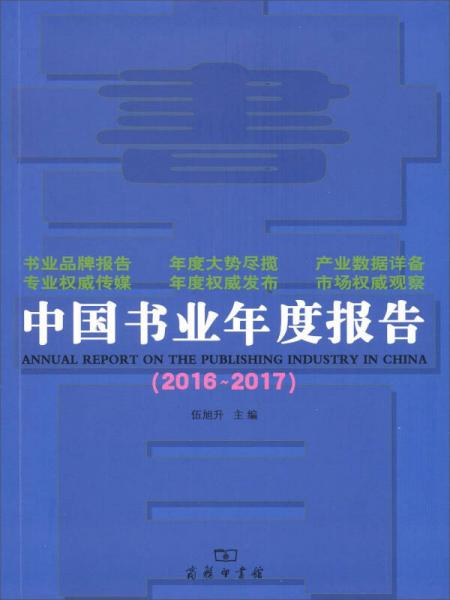 中國書業(yè)年度報告2016～2017