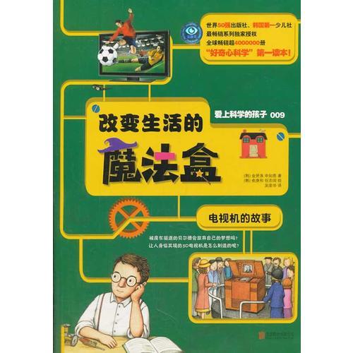 愛上科學(xué)的孩子：改變生活的魔法盒