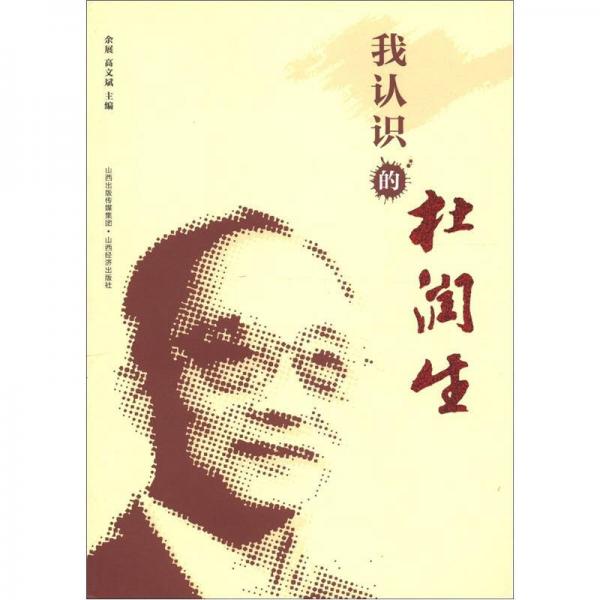 我認(rèn)識(shí)的杜潤生