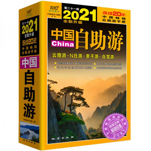中国自助游（2021全新升级版）