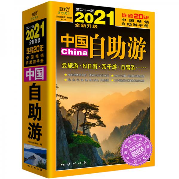 中國自助游（2021全新升級版）