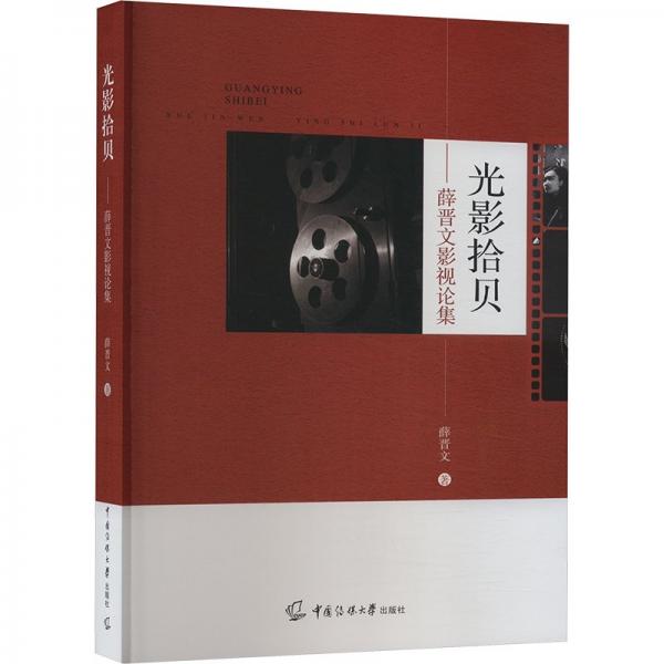 光影拾貝——薛晉文影視論集