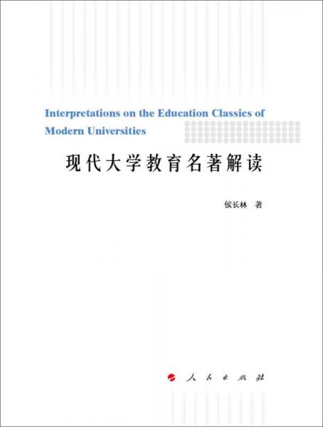 現(xiàn)代大學(xué)教育名著解讀