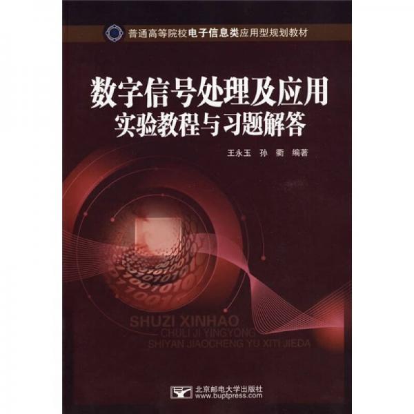 普通高等院校電子信息類應(yīng)用型規(guī)劃教材：數(shù)學(xué)信號處理及應(yīng)用實(shí)驗(yàn)教程與習(xí)題解答
