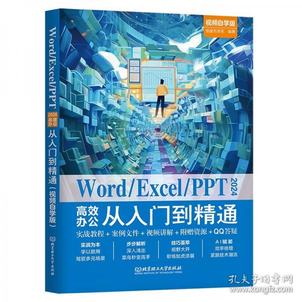 WORD／EXCEL／PPT2024高效辦公從入門到精通