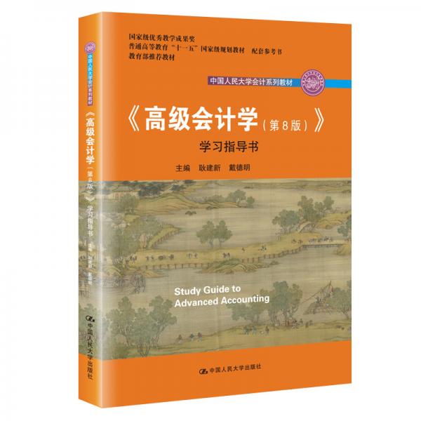 高级会计学学习指导书/·国家级优秀教学成果奖