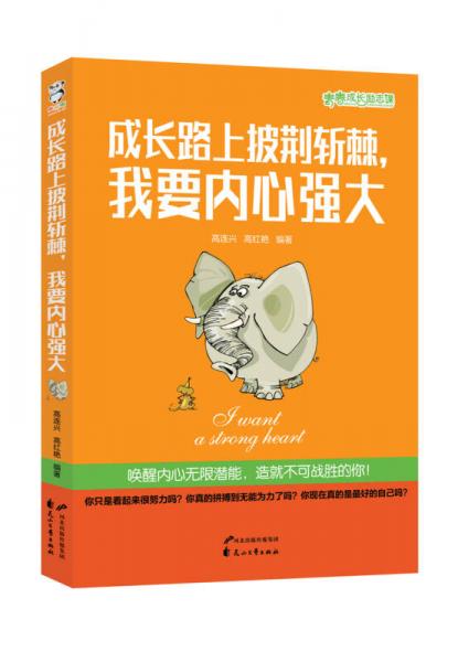 成長路上披荊斬棘，我要內(nèi)心強(qiáng)大