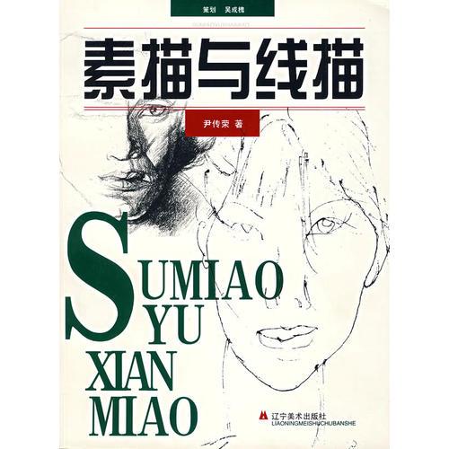 素描與線描