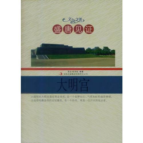 盛唐見證——大明宮